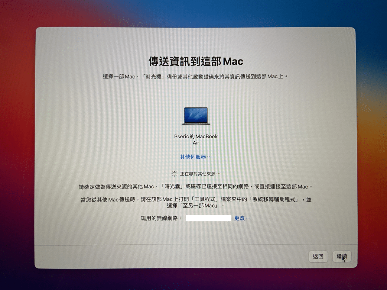 Mac 系統移轉輔助程式