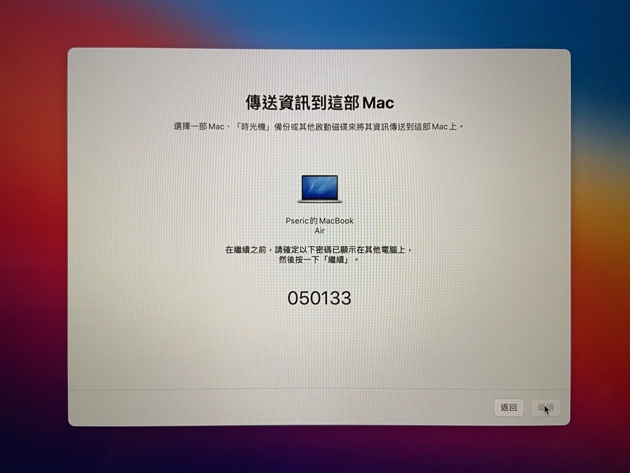 Mac 系統移轉輔助程式