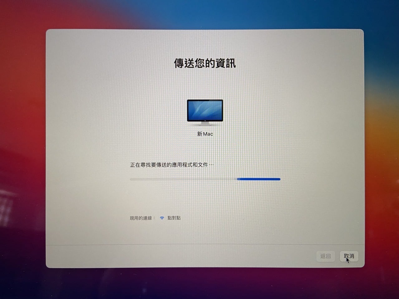 Mac 系統移轉輔助程式