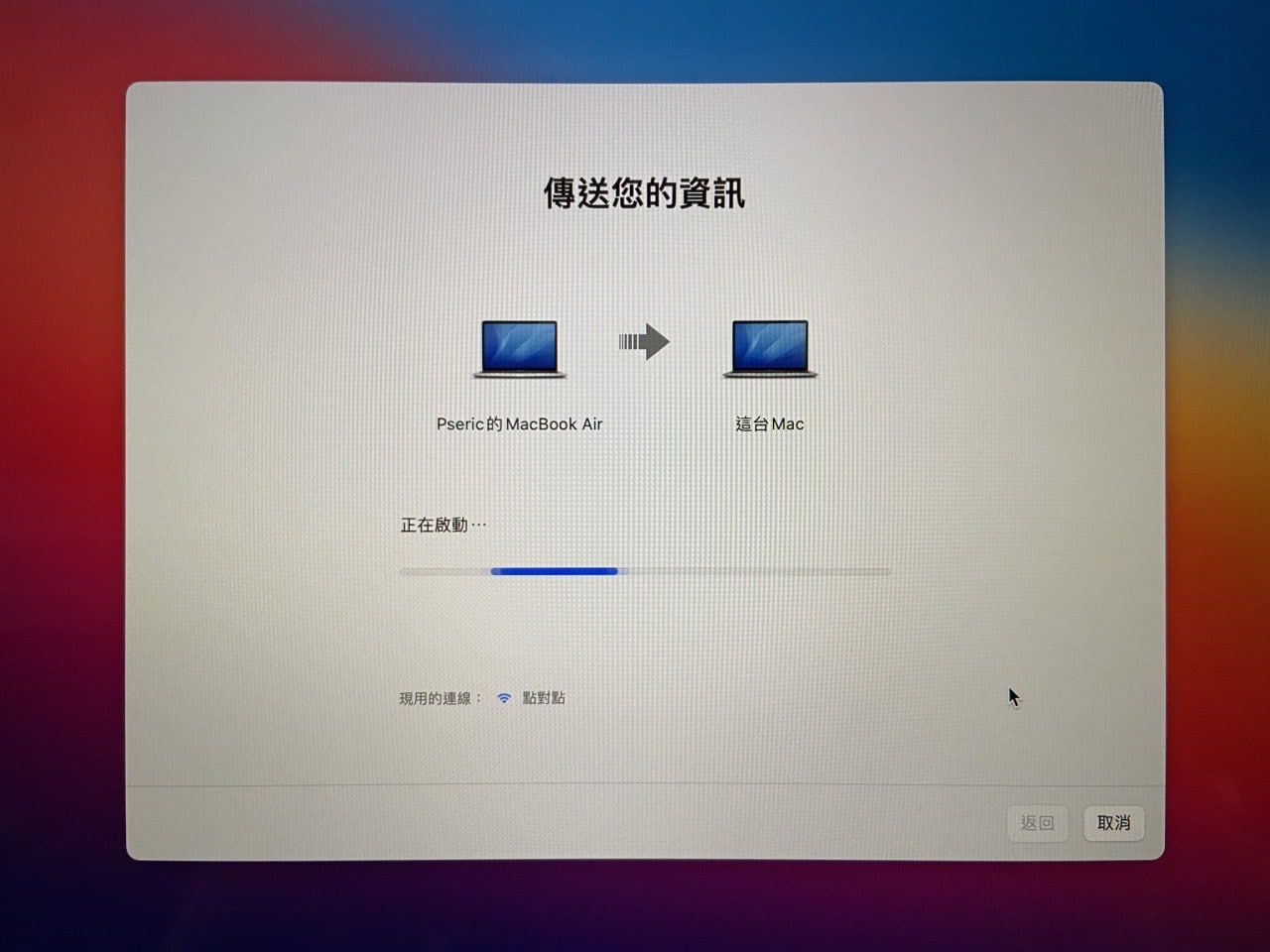 Mac 系統移轉輔助程式