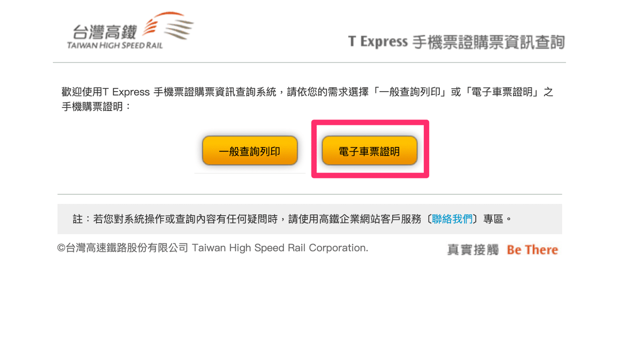 高鐵 T Express 手機 App 電子車票購票證明列印