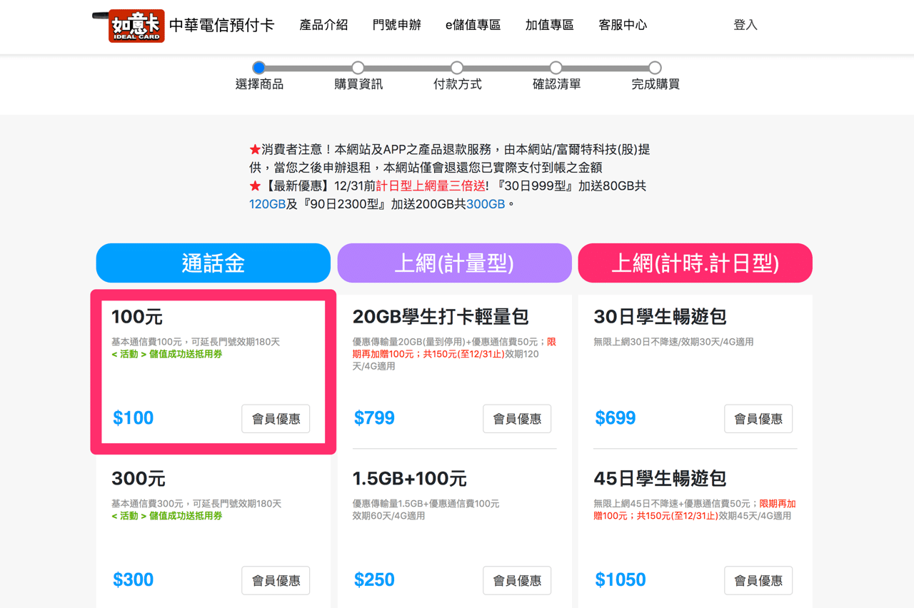 中華電信預付卡「如意卡」線上儲值、到期時間查詢（可儲值 100元）