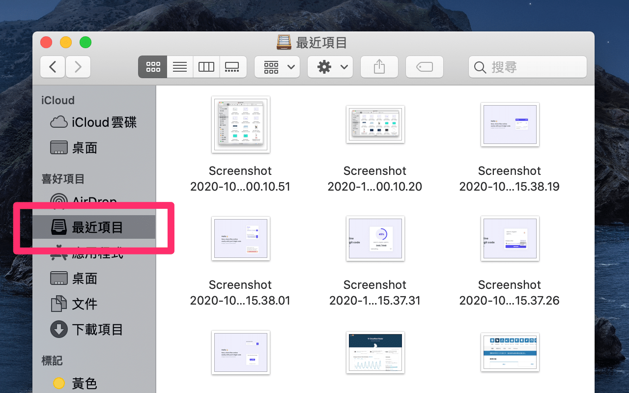 Mac Finder 最近使用過的項目