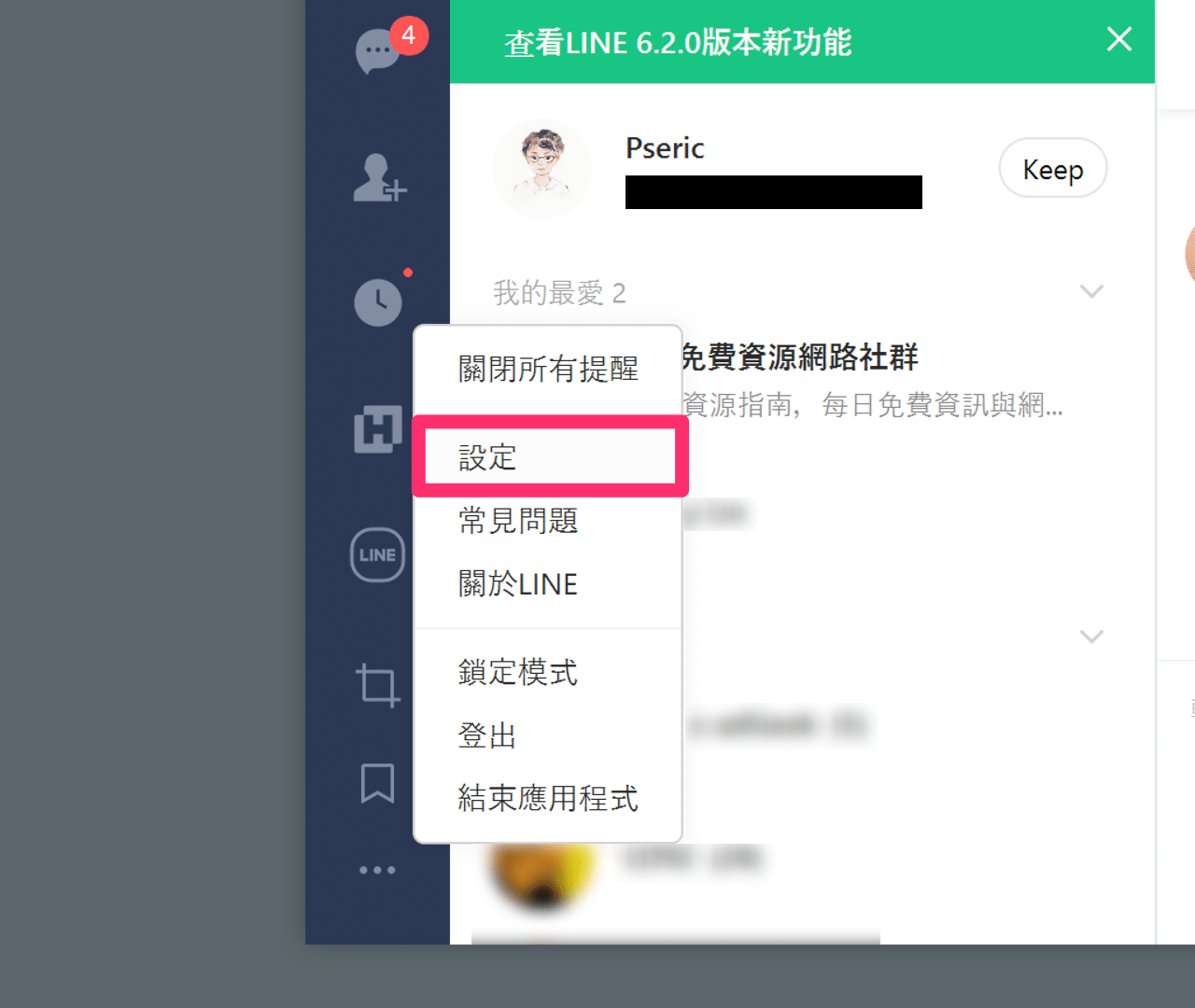 刪除 LINE 聊天記錄