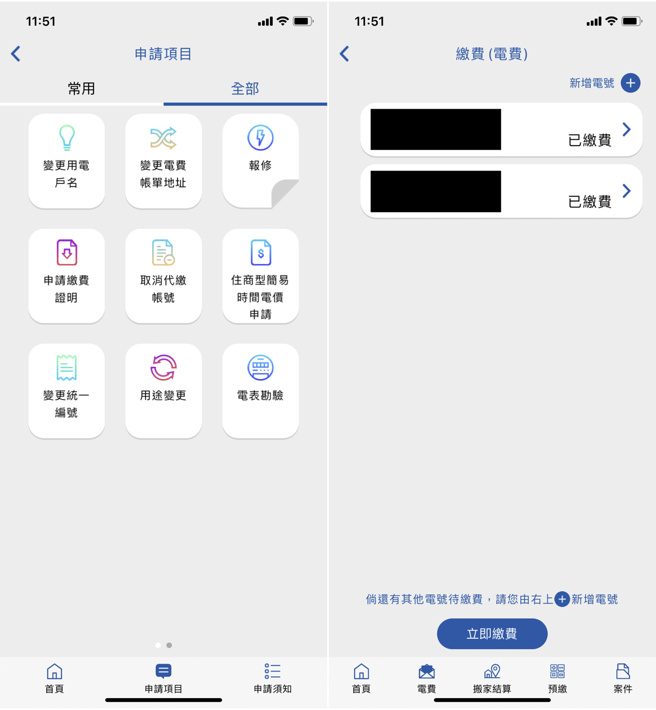 台灣電力APP