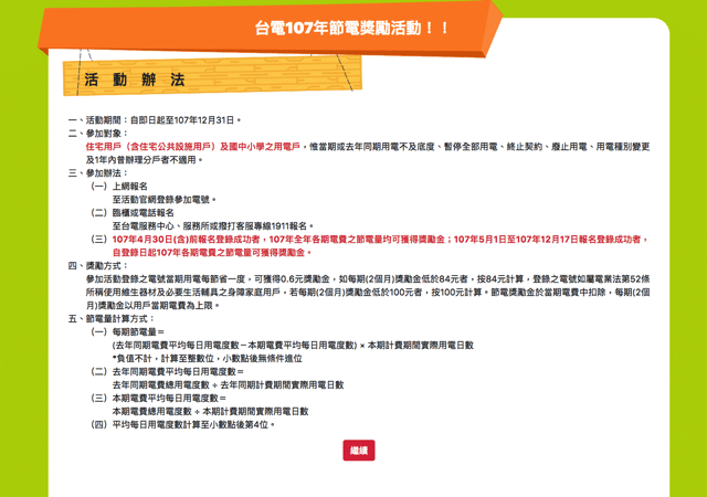 4/30 前登錄台電節電獎勵活動，省電就有獎勵金回饋