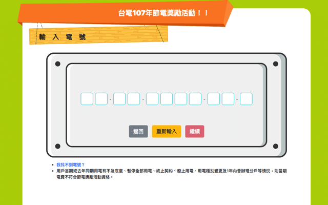 4/30 前登錄台電節電獎勵活動，省電就有獎勵金回饋