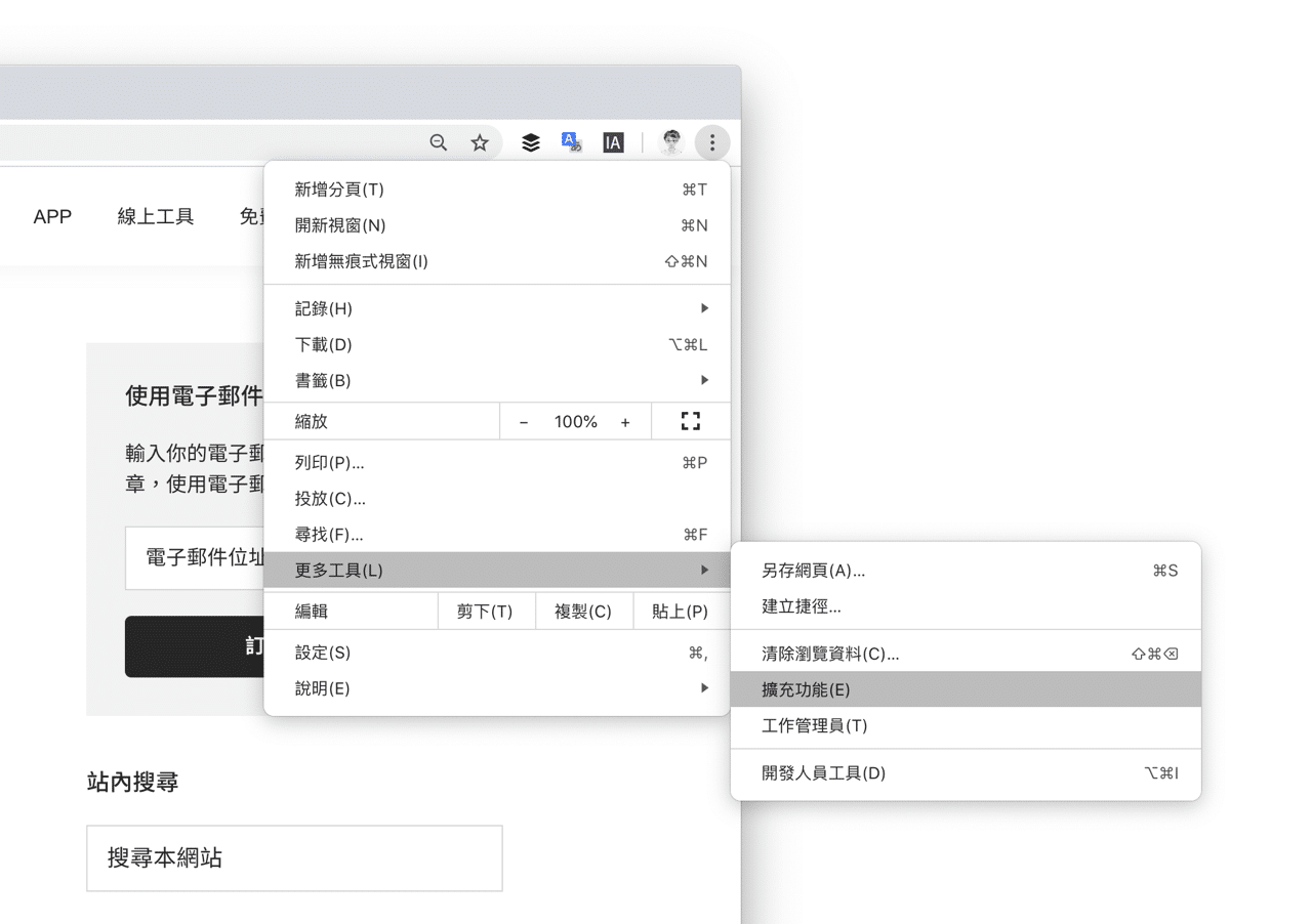 關閉 Google Chrome 擴充功能工具列選單