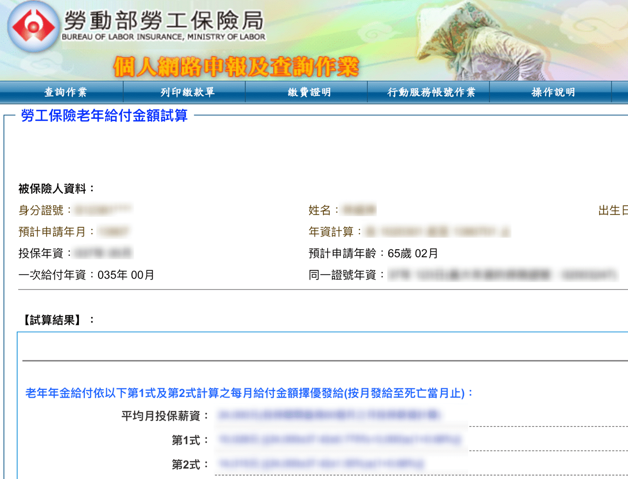勞保勞退年資查詢
