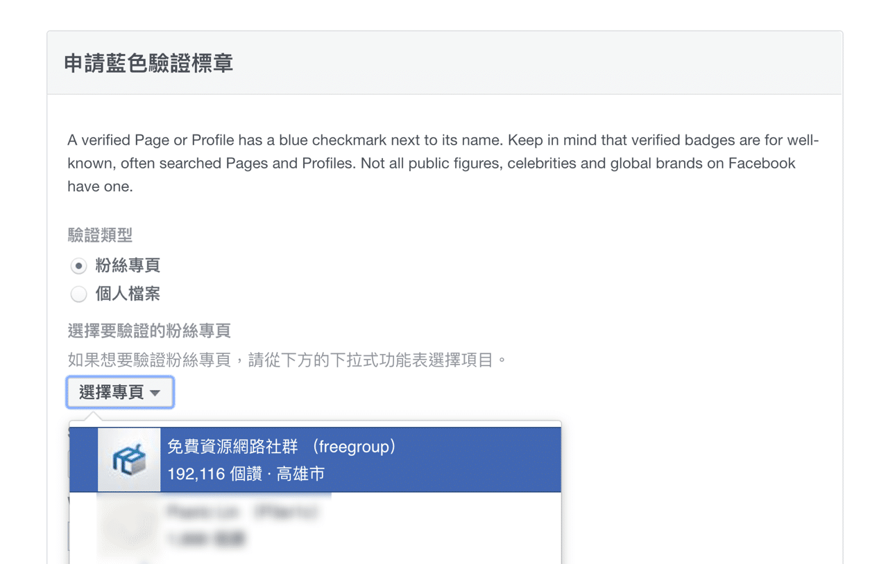 Facebook 申請藍色驗證標章