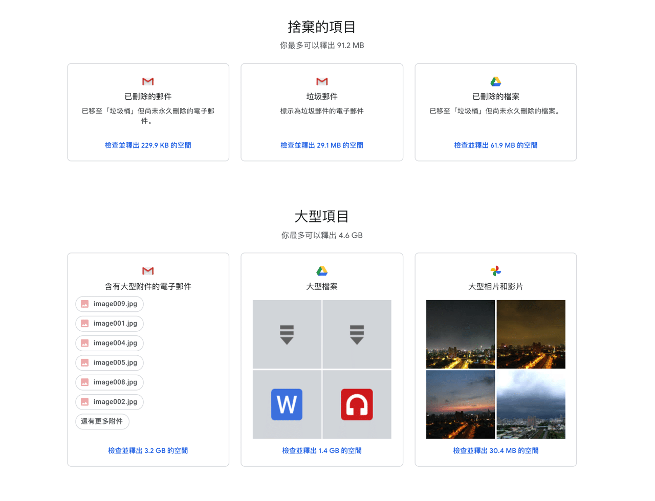 Google 儲存空間管理工具