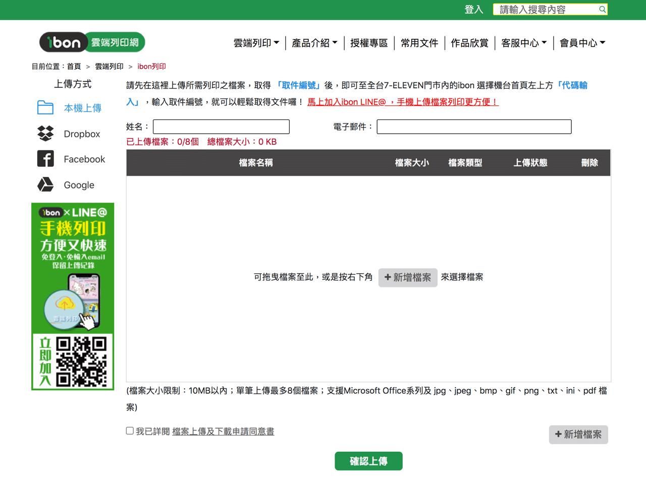 ibon 雲端列印網加入 LINE 手機列印教學