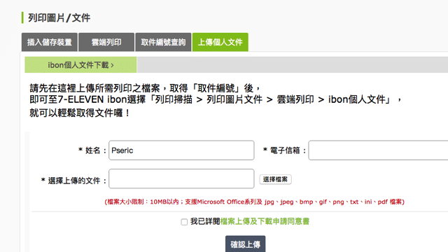 超商 ibon 雲端上傳文件列印操作教學，免印表機或隨身碟