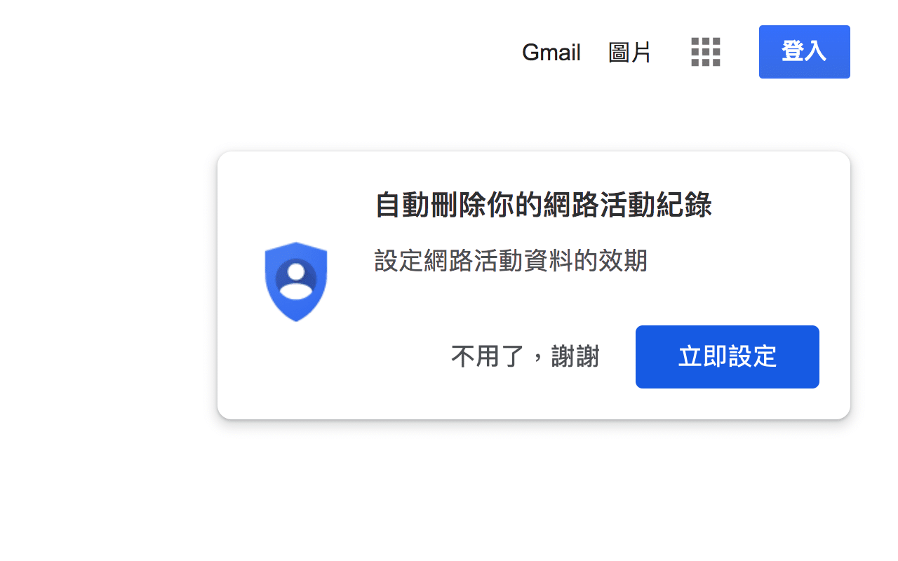 預設情況下 Google 將自動刪除使用者 18 個月以前的活動記錄