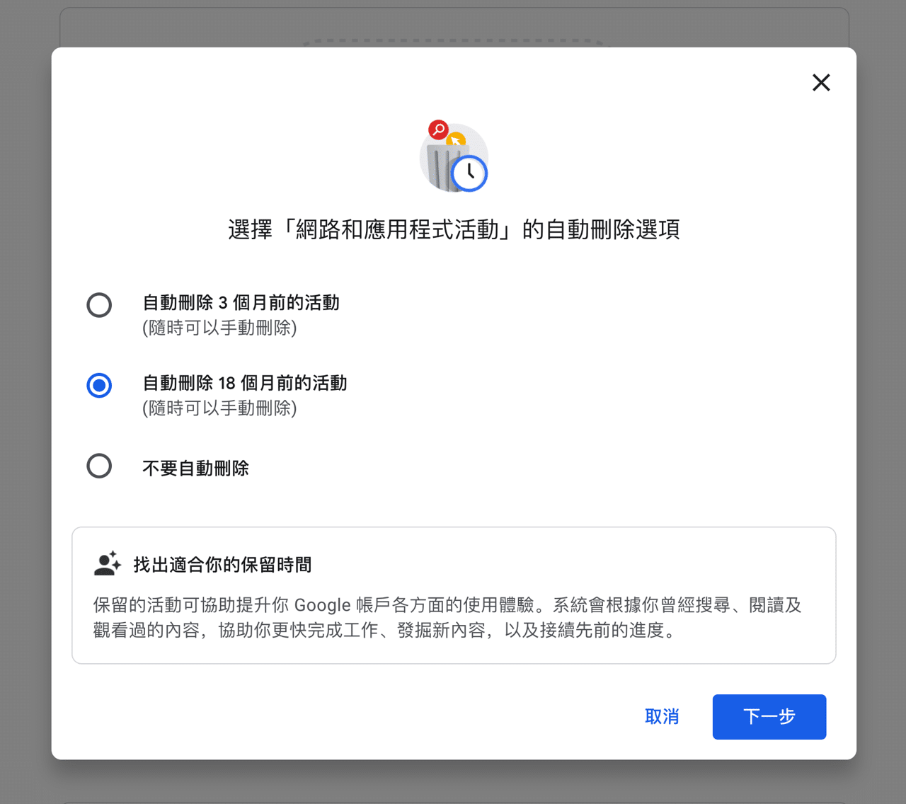 預設情況下 Google 將自動刪除使用者 18 個月以前的活動記錄