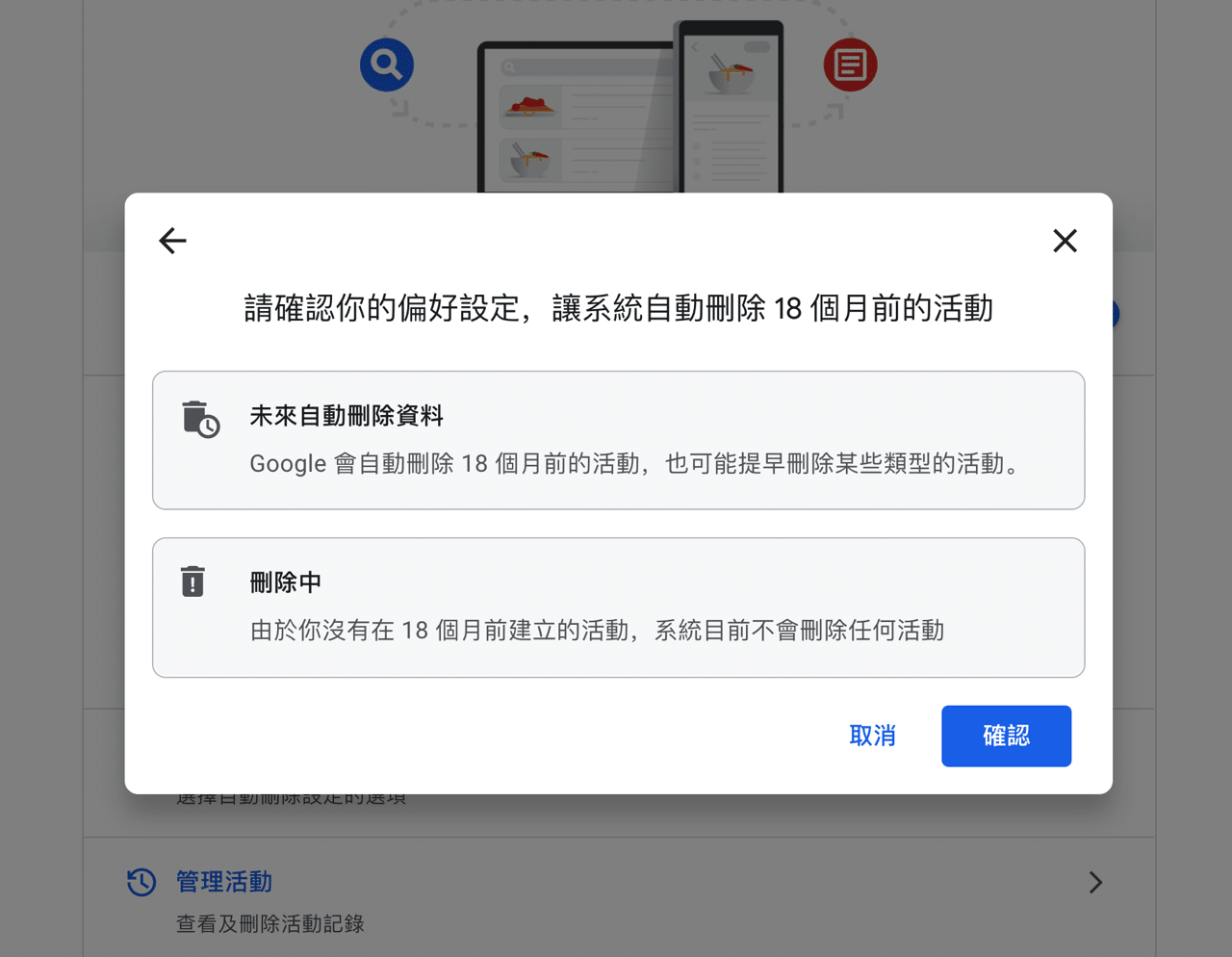 預設情況下 Google 將自動刪除使用者 18 個月以前的活動記錄