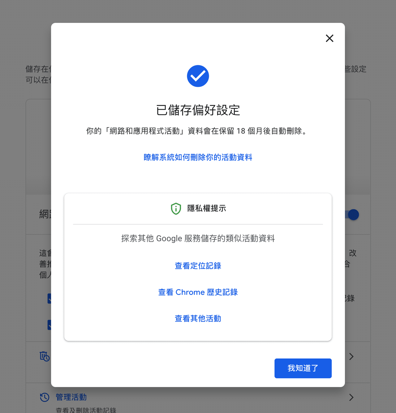 預設情況下 Google 將自動刪除使用者 18 個月以前的活動記錄