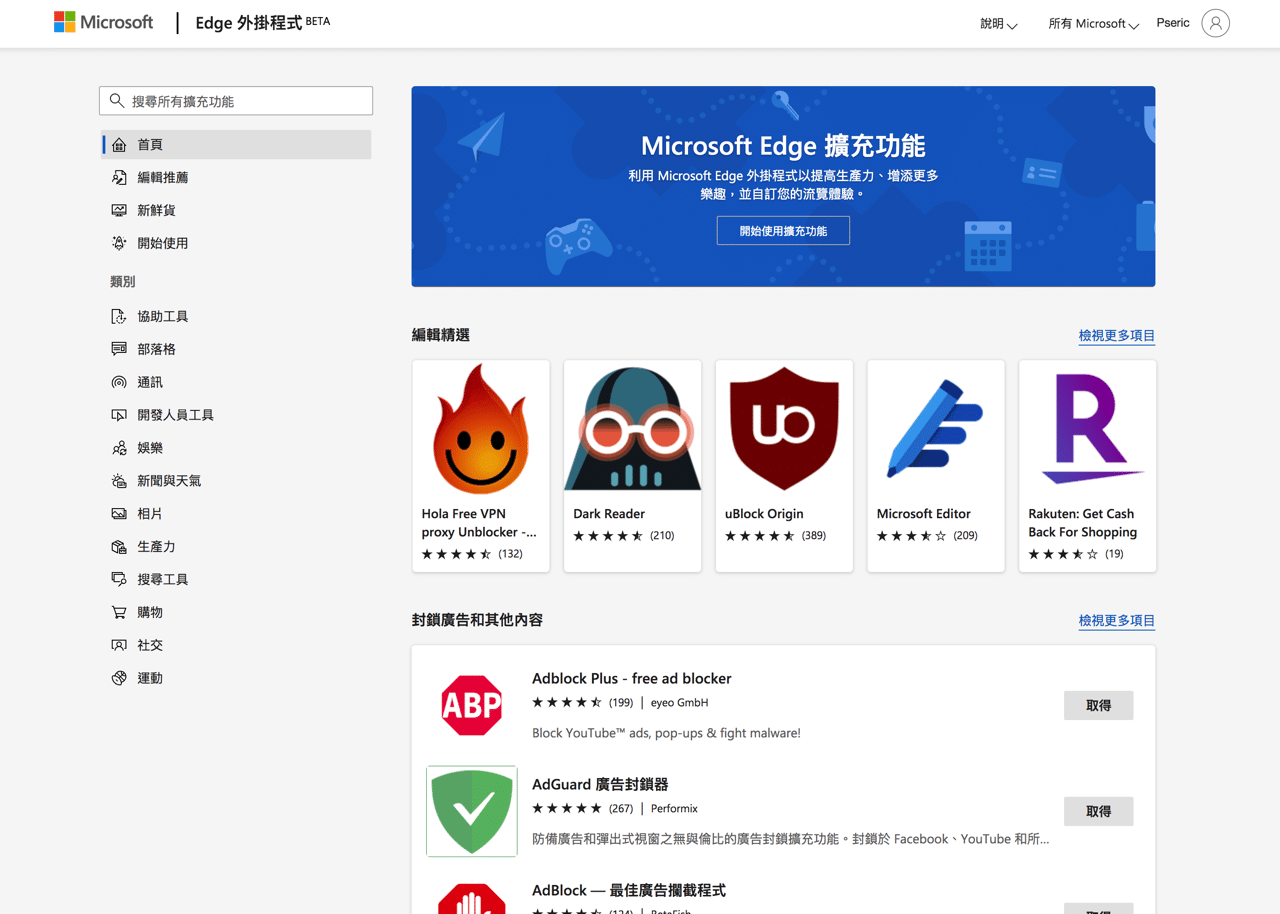 Microsoft Edge 推出全新擴充功能商店