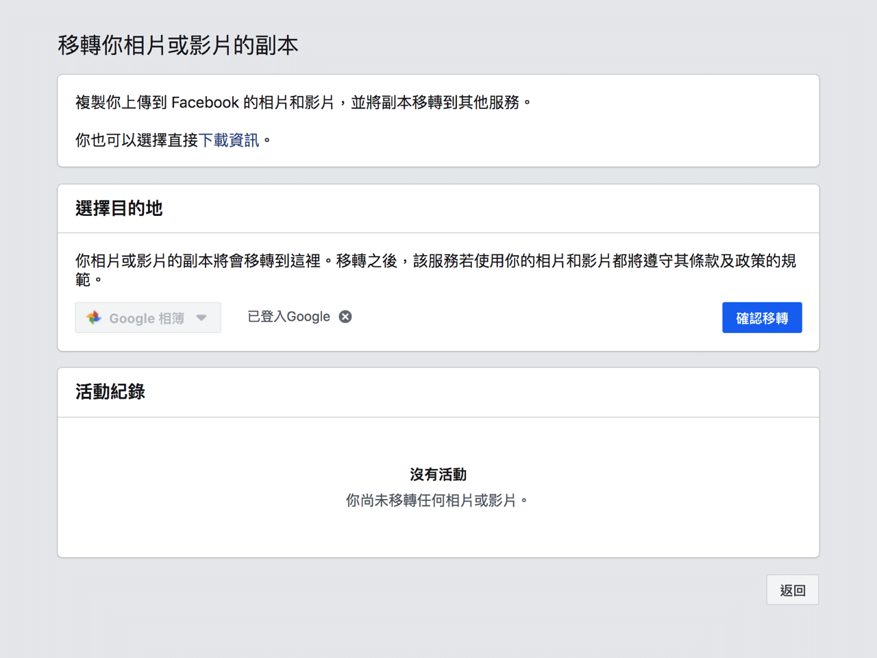 將 Facebook 相片影片下載或移轉到 Google Photos 相簿