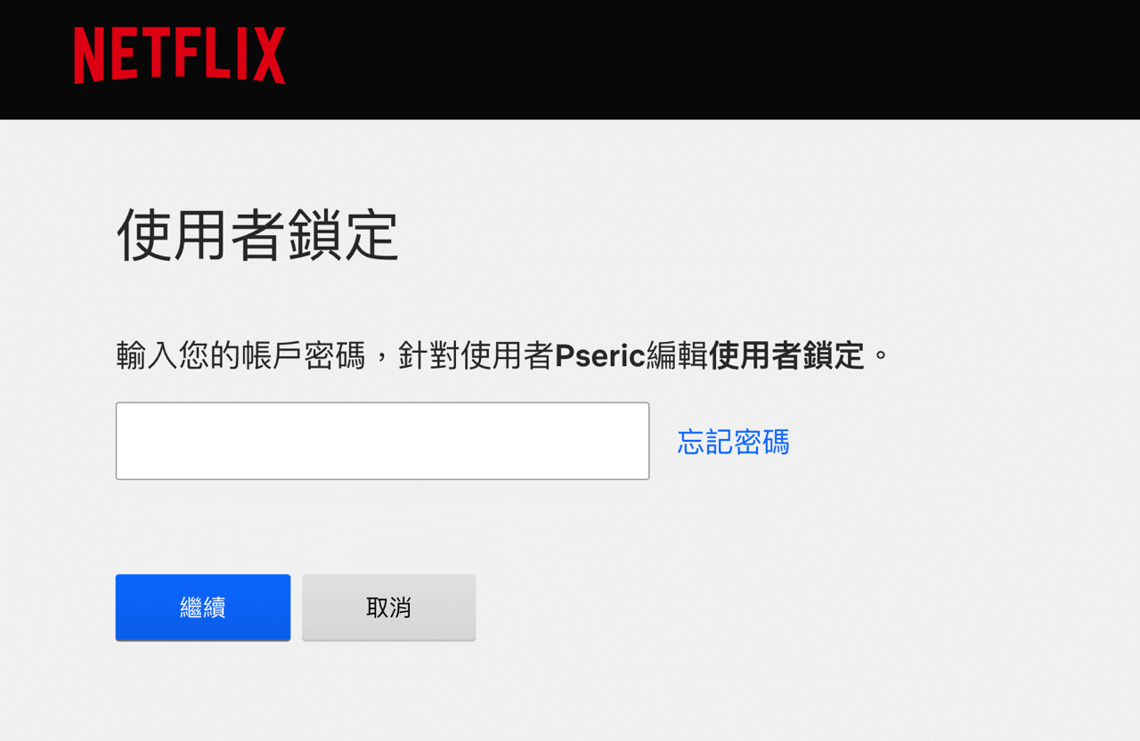 Netflix PIN碼