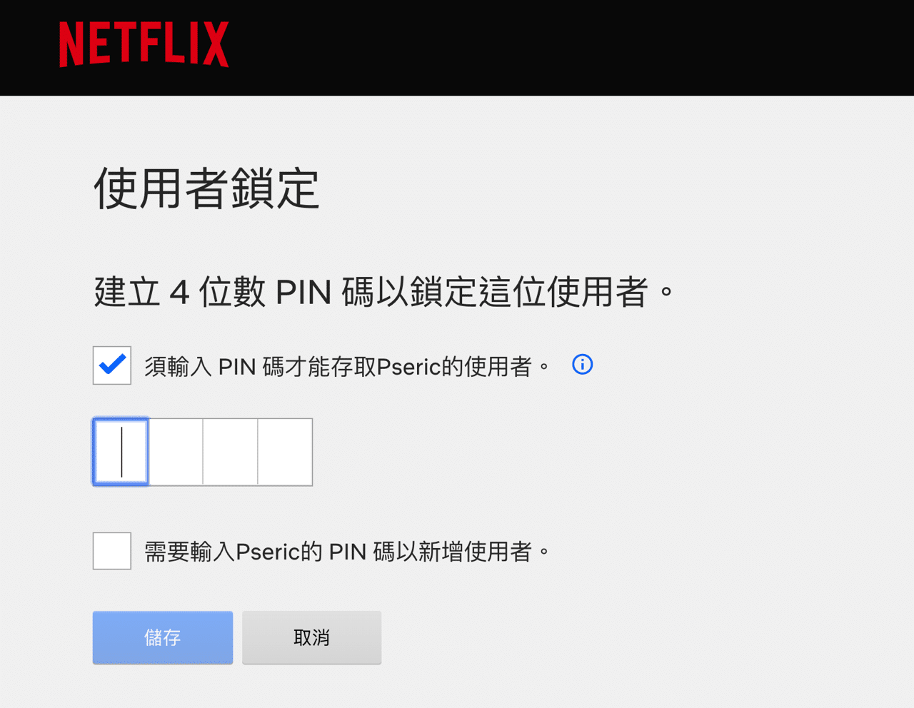 Netflix PIN碼