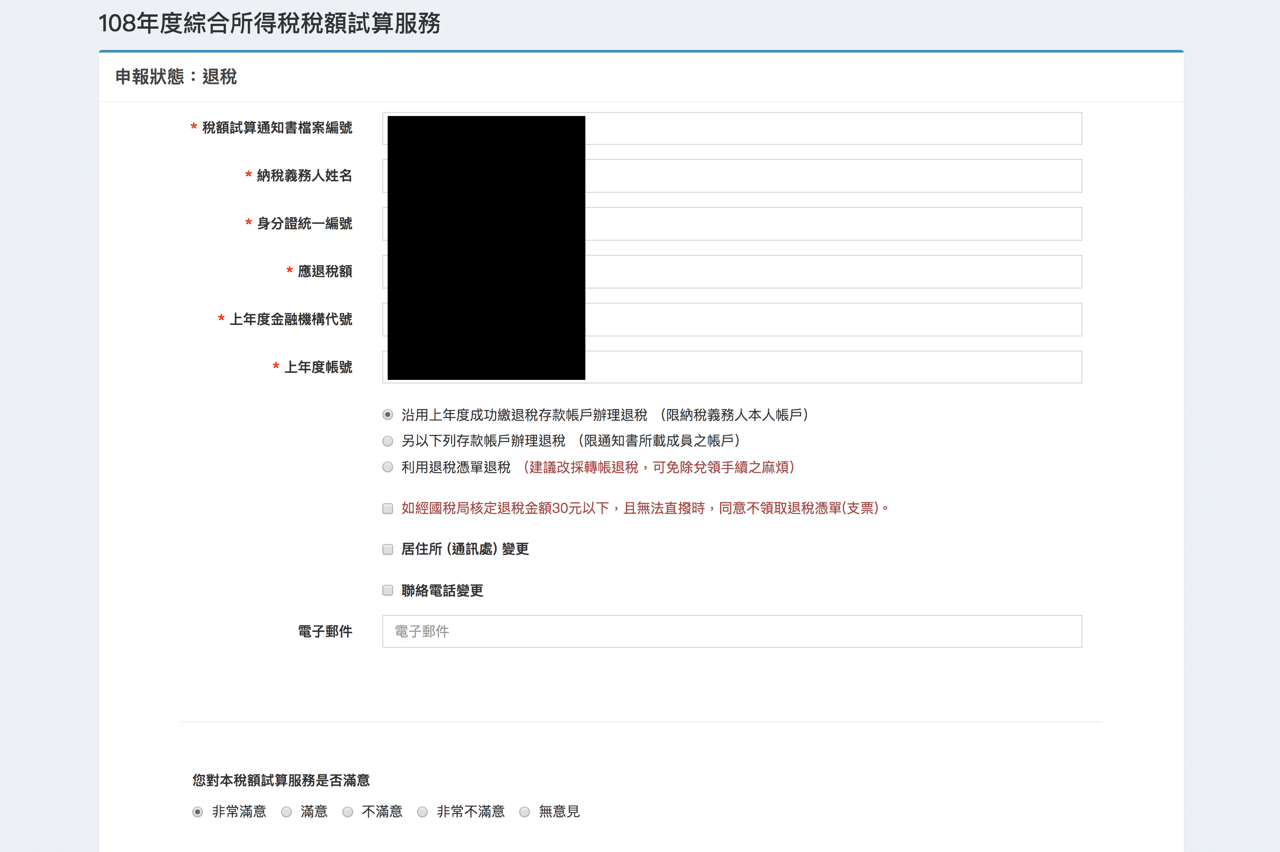 綜合所得稅稅額試算服務