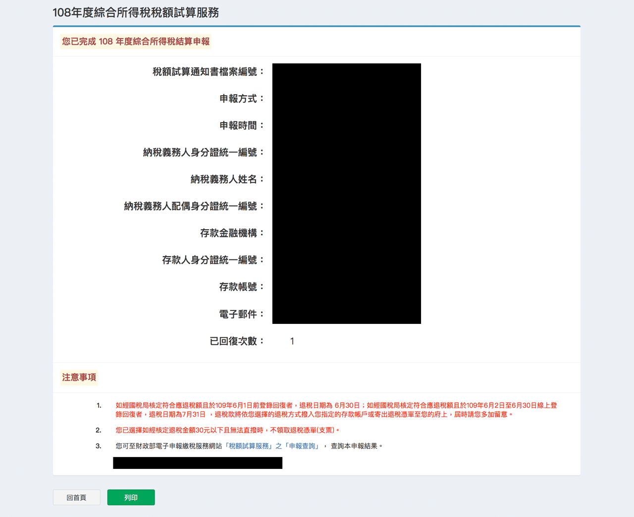 綜合所得稅稅額試算服務