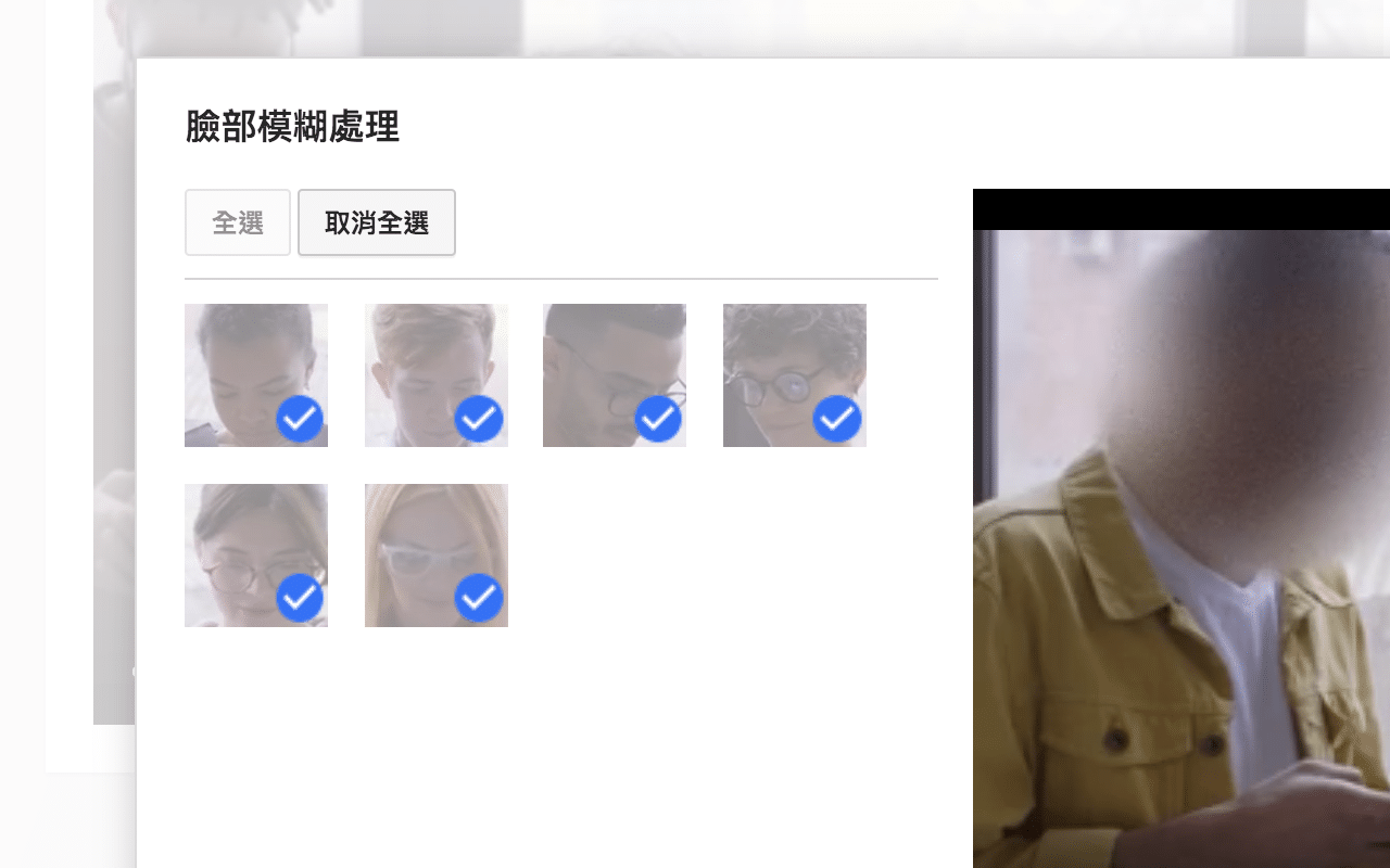 YouTube 臉部模糊處理