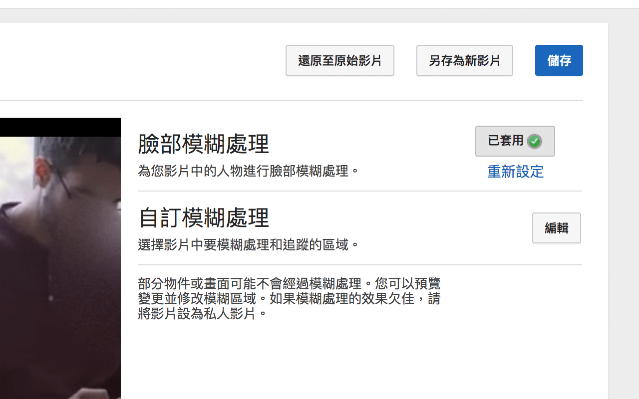 YouTube 臉部模糊處理