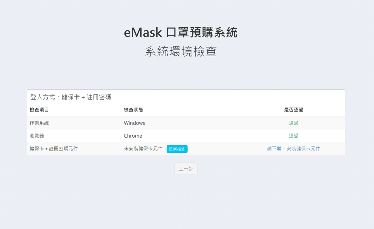 eMask 口罩預購系統