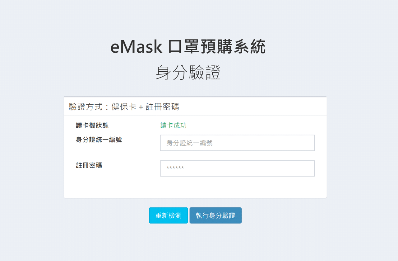 eMask 口罩預購系統