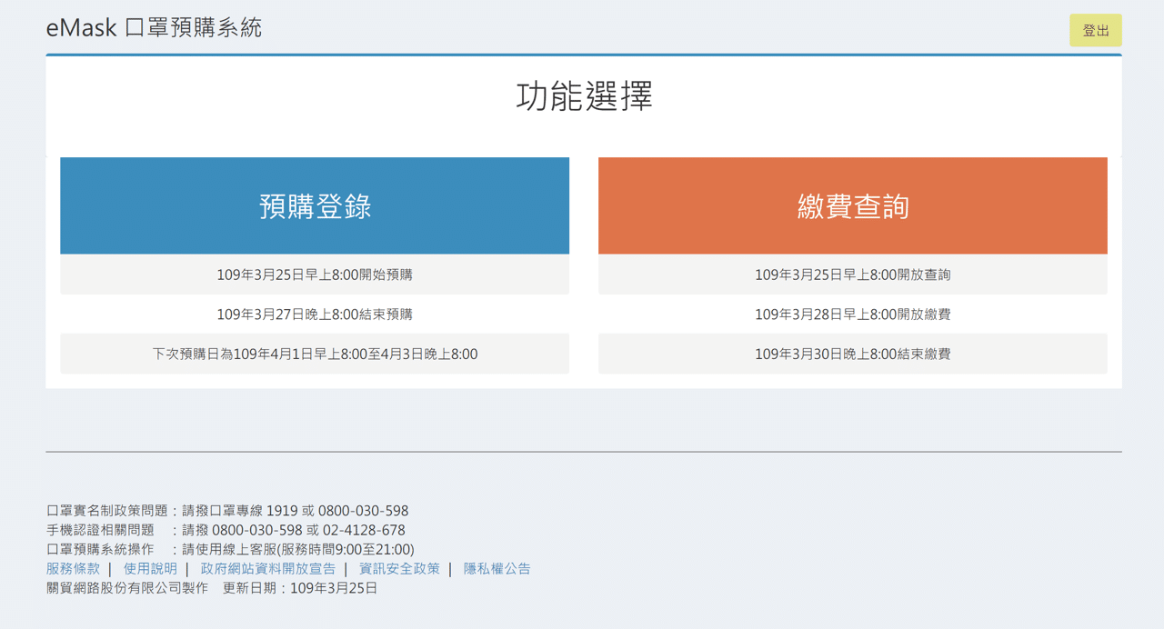 eMask 口罩預購系統