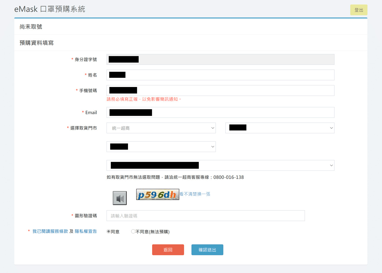 eMask 口罩預購系統