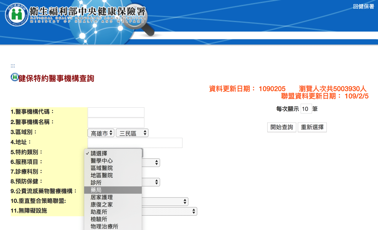 健保特約藥局查詢