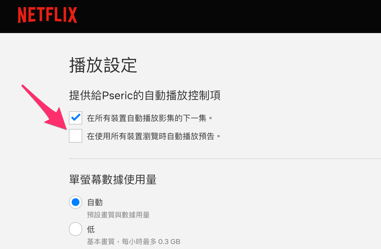 關閉 Netflix 自動播放預告或自動播放影集下一集