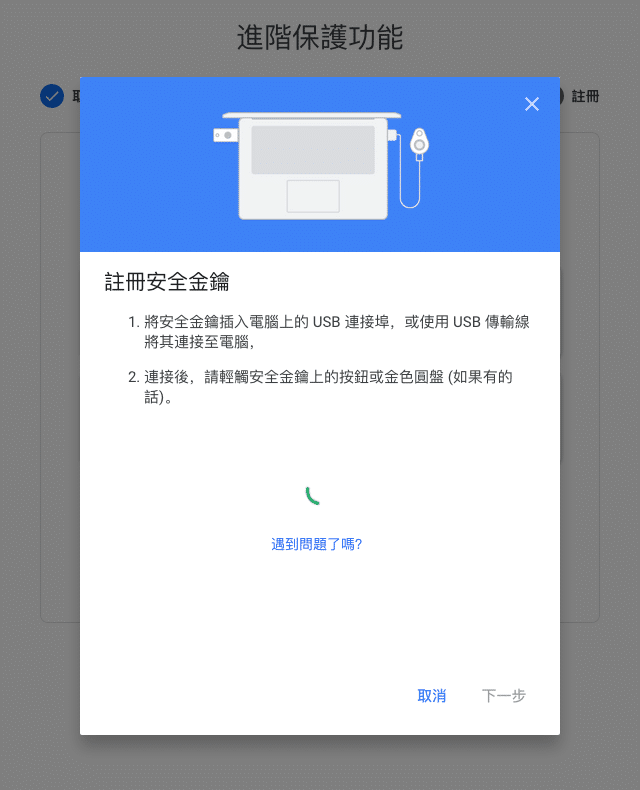 Google 進階保護計劃