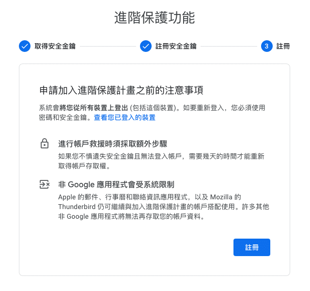 Google 進階保護計劃