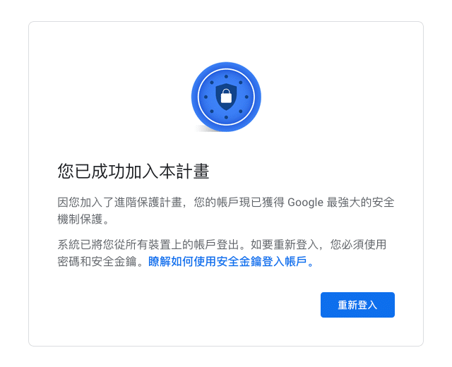 Google 進階保護計劃