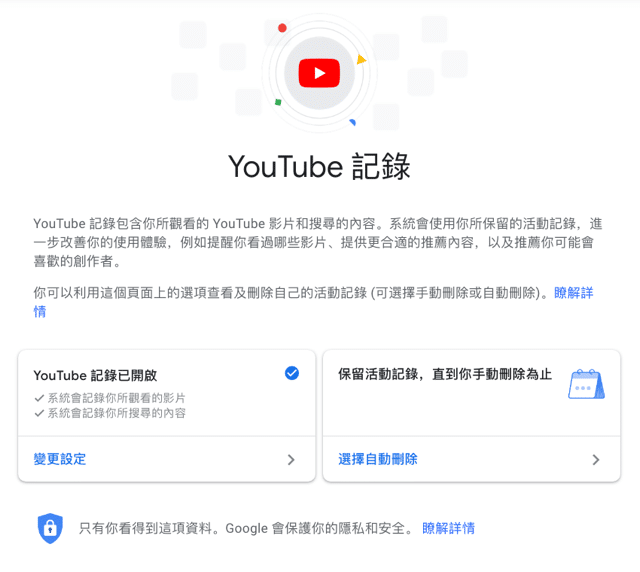 自動刪除你的 YouTube 記錄