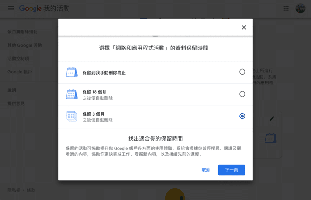 自動刪除你的 Google 網路和應用程式活動紀錄