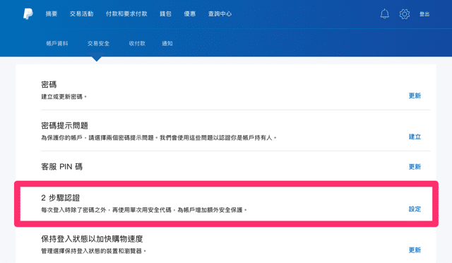 PayPal 兩步驟驗證