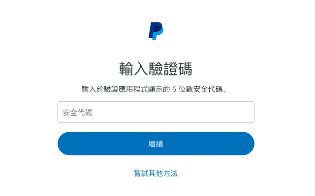 PayPal 兩步驟驗證