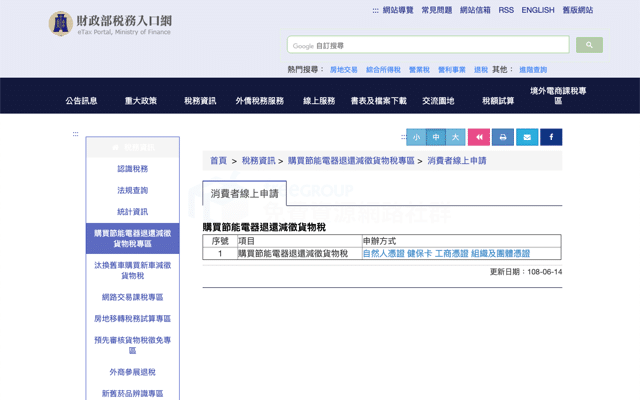 購買節能電器退還減徵貨物稅線上申請教學