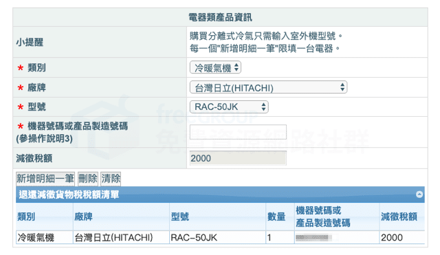 購買節能電器退還減徵貨物稅線上申請教學