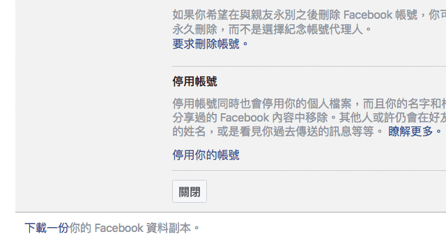 如何永久刪除 Facebook 帳號？