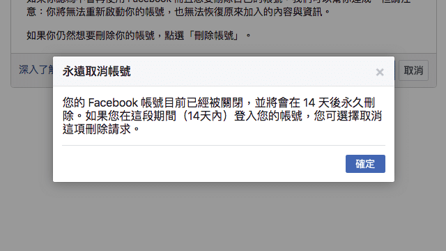 如何永久刪除 Facebook 帳號？