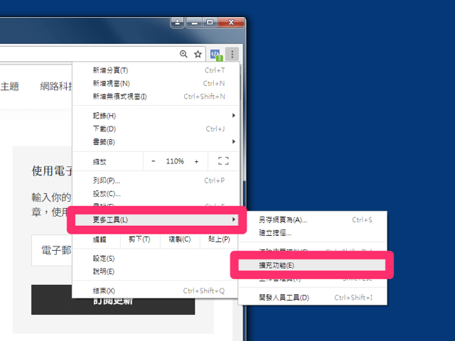 如何將 Google Chrome 已安裝的擴充功能匯出、備份為 .CRX 檔案？