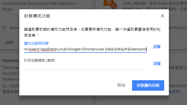 如何將 Google Chrome 已安裝的擴充功能匯出、備份為 .CRX 檔案？