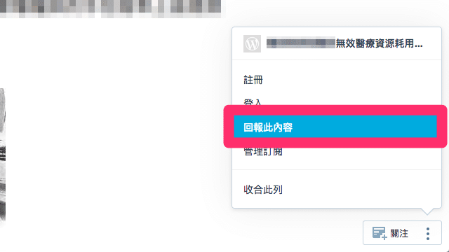 在 WordPress 免費網誌檢舉毀謗辱罵內容，交由官方審查下架刪除
