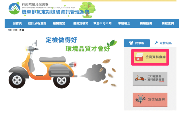 環保署提供「機車排氣定期檢測查詢」系統，可查看檢驗狀態和數據紀錄